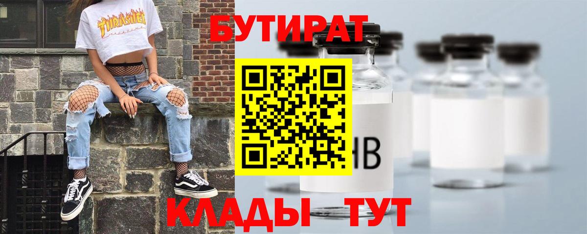Бутират BDO 33%  Вход с VPN  Нижнекамск 