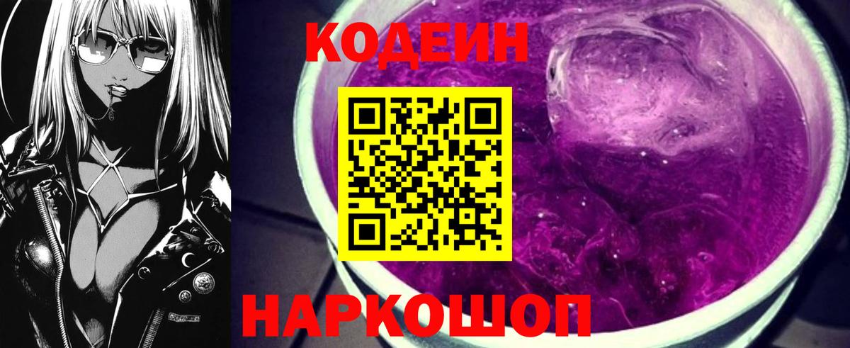 Codein Purple Drank  Кодеиновый сироп Lean напиток Lean (лин)  Вход с VPN  Нижнекамск 